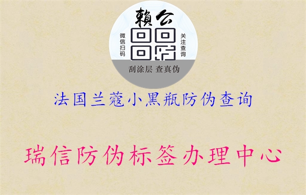 法国兰蔻小黑瓶防伪查询(图1) 法国兰蔻小黑瓶防伪查询1.jpg
