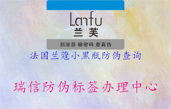 法国兰蔻小黑瓶防伪查询(图2) 法国兰蔻小黑瓶防伪查询2.jpg
