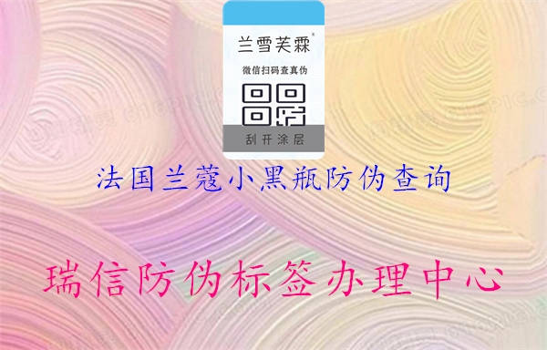 法国兰蔻小黑瓶防伪查询(图3) 法国兰蔻小黑瓶防伪查询3.jpg