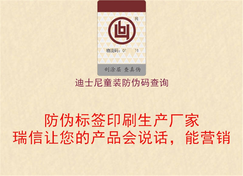 迪士尼童装防伪码查询(图2) 迪士尼童装防伪码查询2.jpg