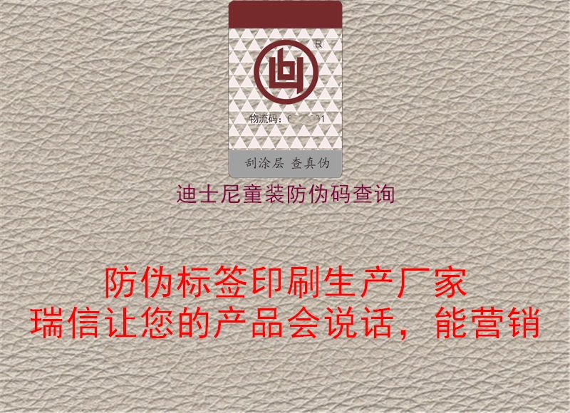 迪士尼童装防伪码查询(图1) 迪士尼童装防伪码查询1.jpg