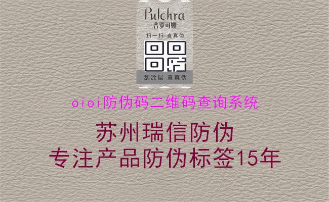oioi防伪码二维码查询系统(图2) oioi防伪码二维码查询系统2.jpg