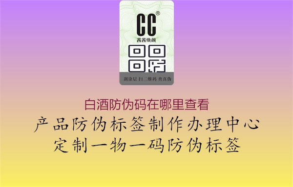 白酒防伪码在哪里查看(图1) 白酒防伪码在哪里查看1.jpg
