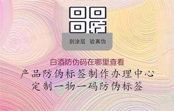 白酒防伪码在哪里查看(图2) 白酒防伪码在哪里查看2.jpg