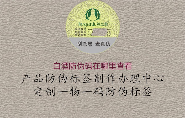 白酒防伪码在哪里查看(图3) 白酒防伪码在哪里查看3.jpg