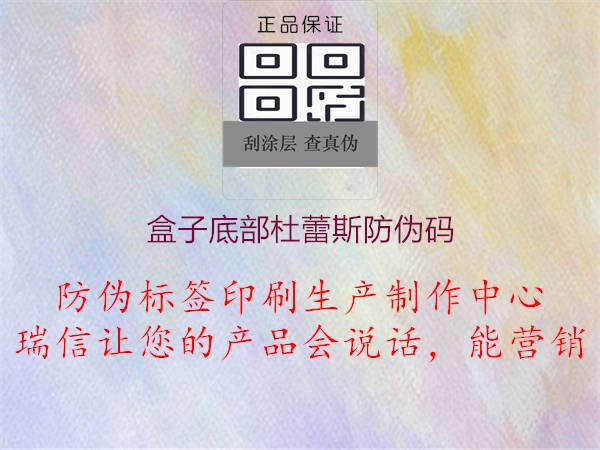 盒子底部杜蕾斯防伪码(图1) 盒子底部杜蕾斯防伪码1.jpg