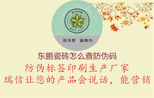 东鹏瓷砖怎么查防伪码(图2) 东鹏瓷砖怎么查防伪码2.jpg