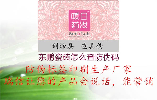 东鹏瓷砖怎么查防伪码(图1) 东鹏瓷砖怎么查防伪码1.jpg