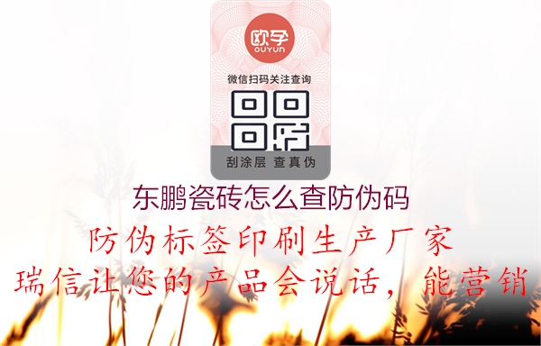 东鹏瓷砖怎么查防伪码(图3) 东鹏瓷砖怎么查防伪码3.jpg