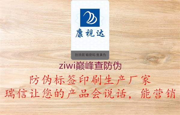 ziwi巅峰查防伪(图1) ziwi巅峰查防伪1.jpg