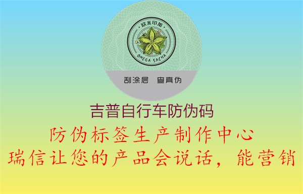 吉普自行车防伪码(图1) 吉普自行车防伪码1.jpg