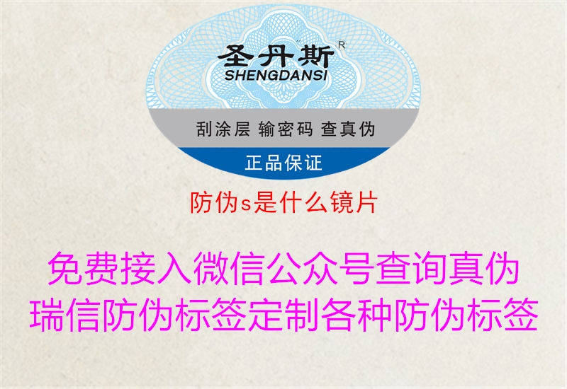 防伪s是什么镜片(图1) 防伪s是什么镜片1.jpg