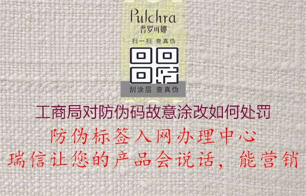工商局对防伪码故意涂改如何处罚(图2) 工商局对防伪码故意涂改如何处罚2.jpg