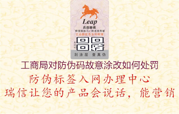 工商局对防伪码故意涂改如何处罚(图3) 工商局对防伪码故意涂改如何处罚3.jpg