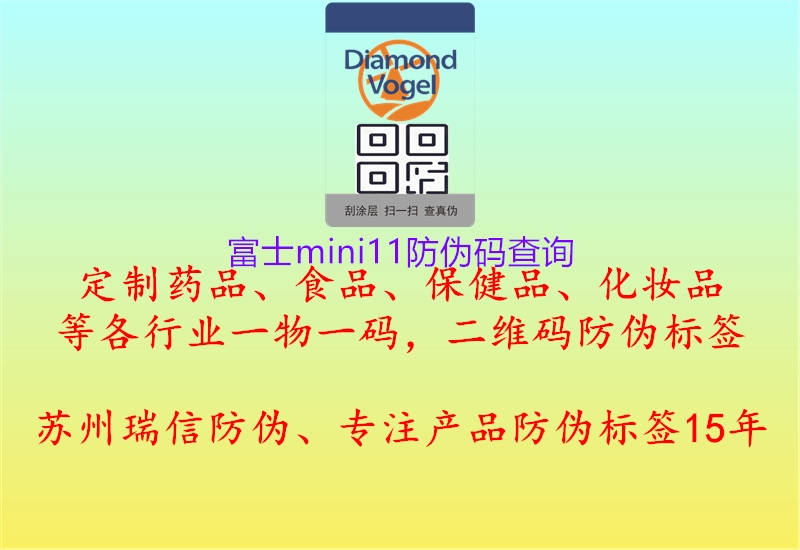 富士mini11防伪码查询(图1) 富士mini11防伪码查询1.jpg