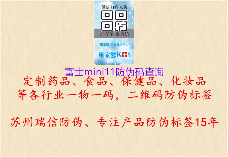 富士mini11防伪码查询(图2) 富士mini11防伪码查询2.jpg
