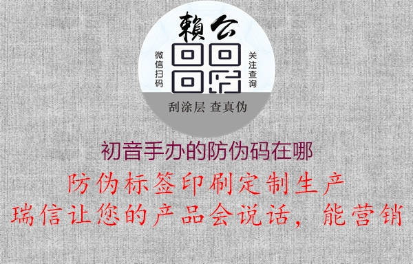 初音手办的防伪码在哪(图1) 初音手办的防伪码在哪1.jpg