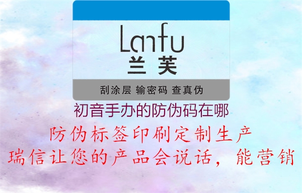 初音手办的防伪码在哪(图2) 初音手办的防伪码在哪2.jpg