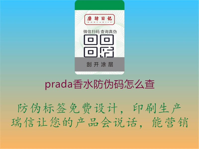 prada香水防伪码怎么查(图1) prada香水防伪码怎么查1.jpg