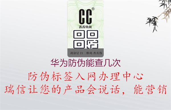 华为防伪能查几次(图1) 华为防伪能查几次1.jpg