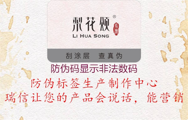 防伪码显示非法数码(图2) 防伪码显示非法数码2.jpg