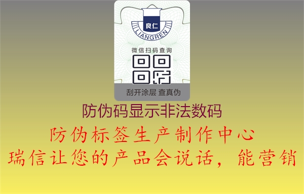 防伪码显示非法数码(图3) 防伪码显示非法数码3.jpg