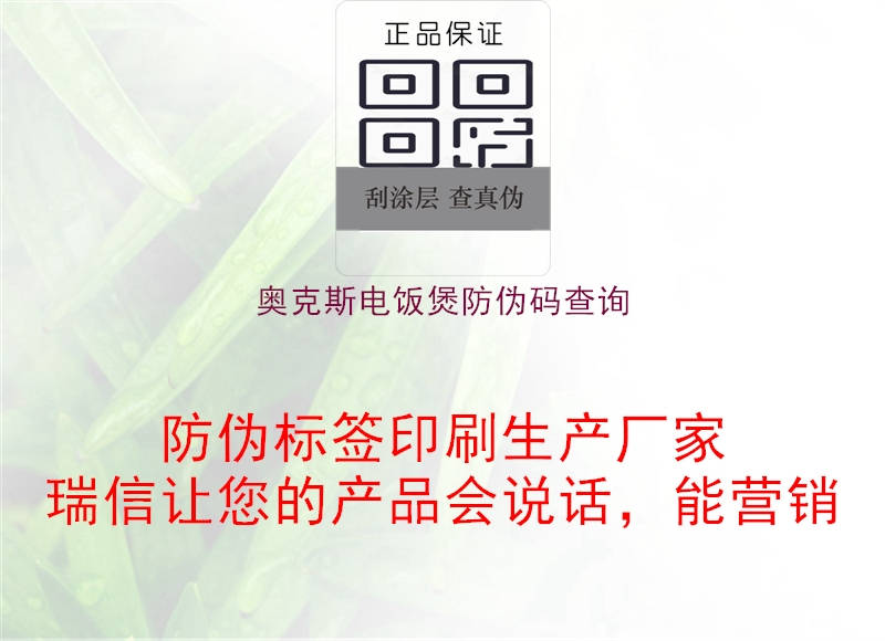 奥克斯电饭煲防伪码查询(图2) 奥克斯电饭煲防伪码查询2.jpg