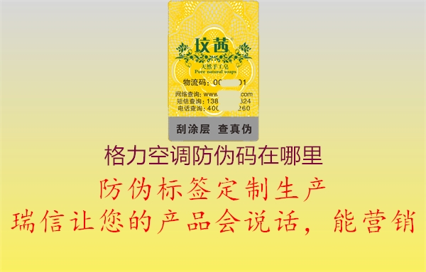 格力空调防伪码在哪里(图1) 格力空调防伪码在哪里1.jpg