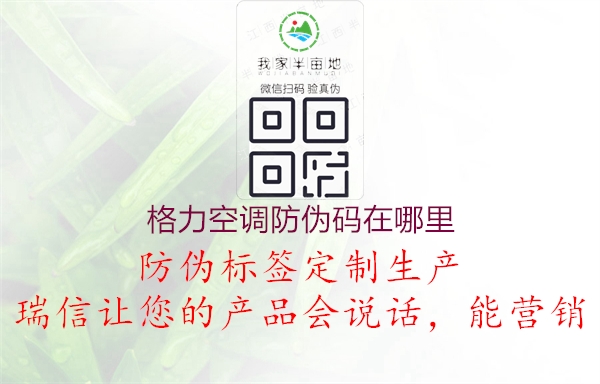 格力空调防伪码在哪里(图2) 格力空调防伪码在哪里2.jpg