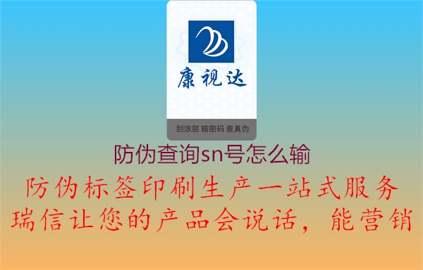 防伪查询sn号怎么输(图1) 防伪查询sn号怎么输1.jpg