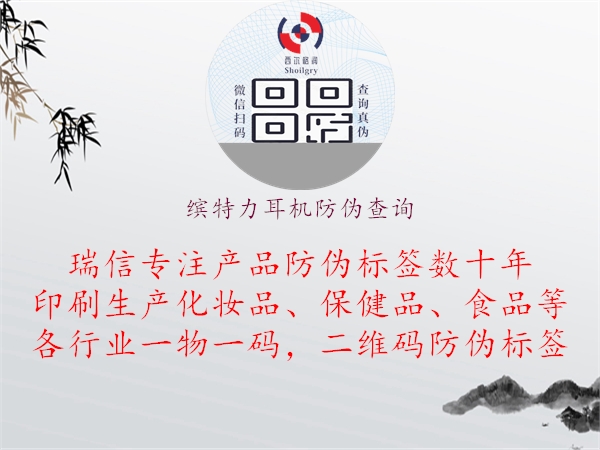 缤特力耳机防伪查询(图2) 缤特力耳机防伪查询2.jpg