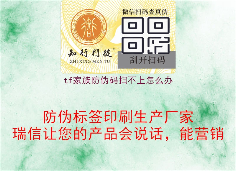 tf家族防伪码扫不上怎么办(图2) tf家族防伪码扫不上怎么办2.jpg