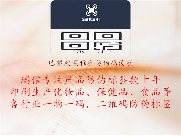 巴黎欧莱雅有防伪码没有(图2) 巴黎欧莱雅有防伪码没有2.jpg