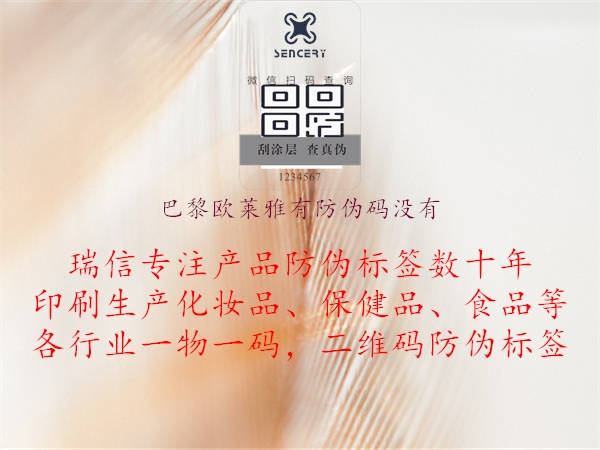 巴黎欧莱雅有防伪码没有(图1) 巴黎欧莱雅有防伪码没有1.jpg