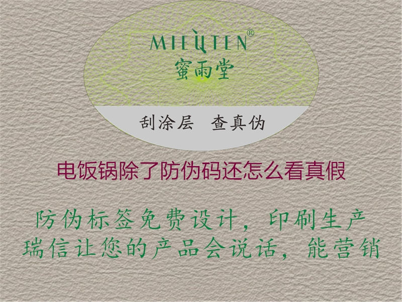 电饭锅除了防伪码还怎么看真假(图1) 电饭锅除了防伪码还怎么看真假1.jpg