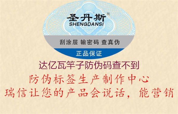 达亿瓦竿子防伪码查不到(图1) 达亿瓦竿子防伪码查不到1.jpg