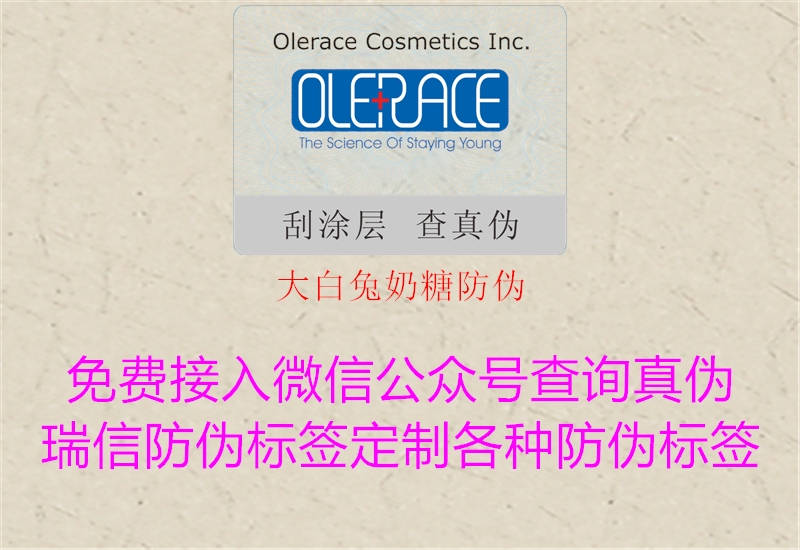 大白兔奶糖防伪(图1) 大白兔奶糖防伪1.jpg