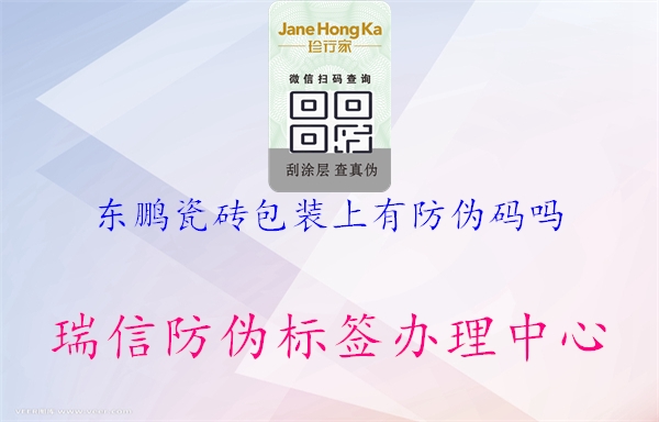 东鹏瓷砖包装上有防伪码吗(图1) 东鹏瓷砖包装上有防伪码吗1.jpg
