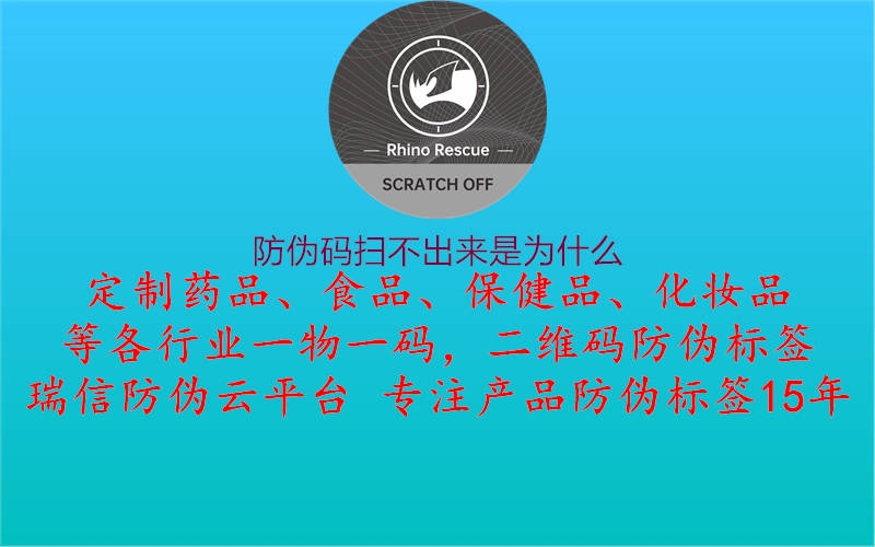 防伪码扫不出来是为什么(图1) 防伪码扫不出来是为什么1.jpg