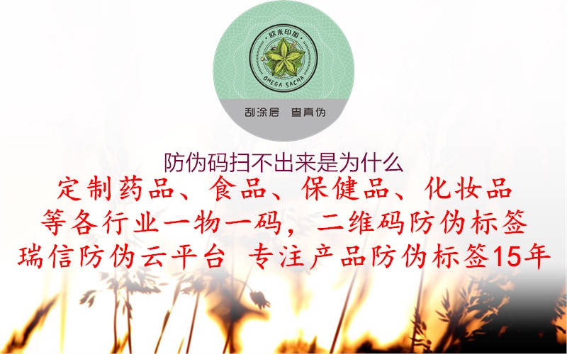 防伪码扫不出来是为什么(图3) 防伪码扫不出来是为什么3.jpg