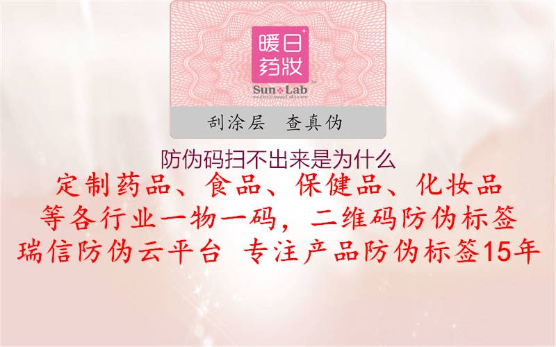 防伪码扫不出来是为什么(图2) 防伪码扫不出来是为什么2.jpg