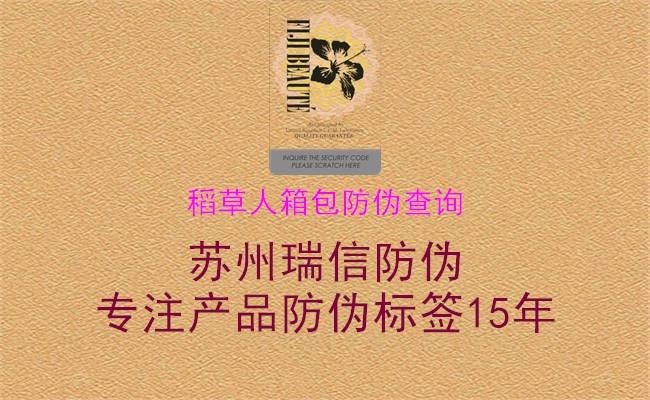 稻草人箱包防伪查询(图2) 稻草人箱包防伪查询2.jpg