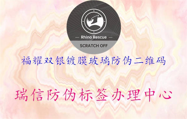 福耀双银镀膜玻璃防伪二维码(图3) 福耀双银镀膜玻璃防伪二维码3.jpg