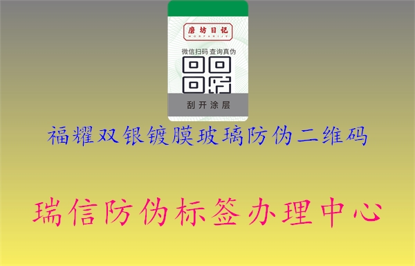 福耀双银镀膜玻璃防伪二维码(图1) 福耀双银镀膜玻璃防伪二维码1.jpg