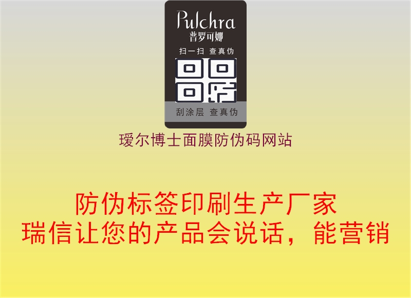 瑷尔博士面膜防伪码网站(图1) 瑷尔博士面膜防伪码网站1.jpg