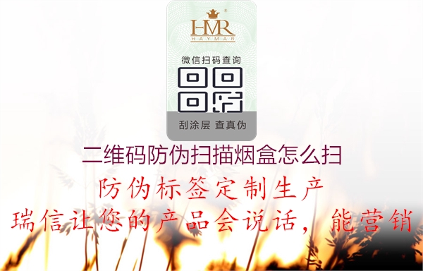 二维码防伪扫描烟盒怎么扫(图3) 二维码防伪扫描烟盒怎么扫3.jpg