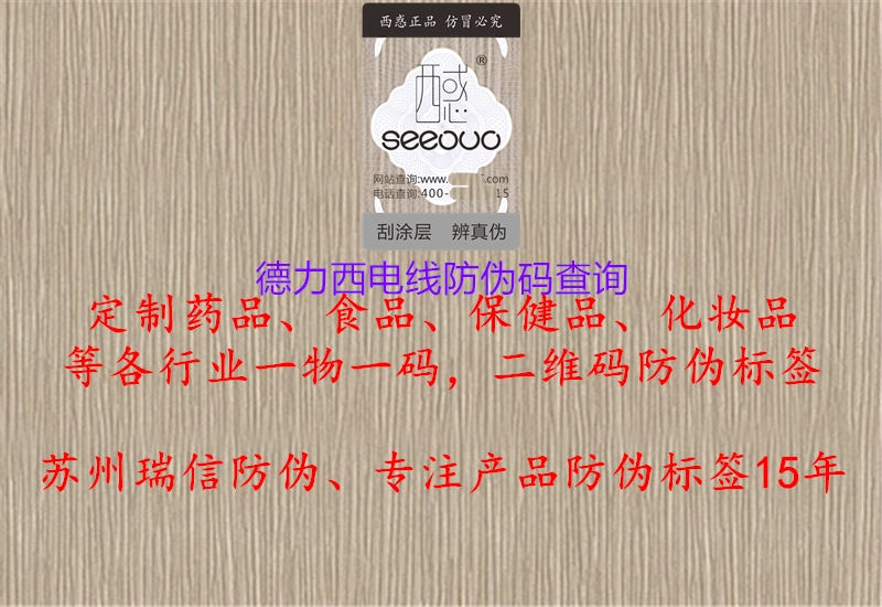 德力西电线防伪码查询(图1) 德力西电线防伪码查询1.jpg