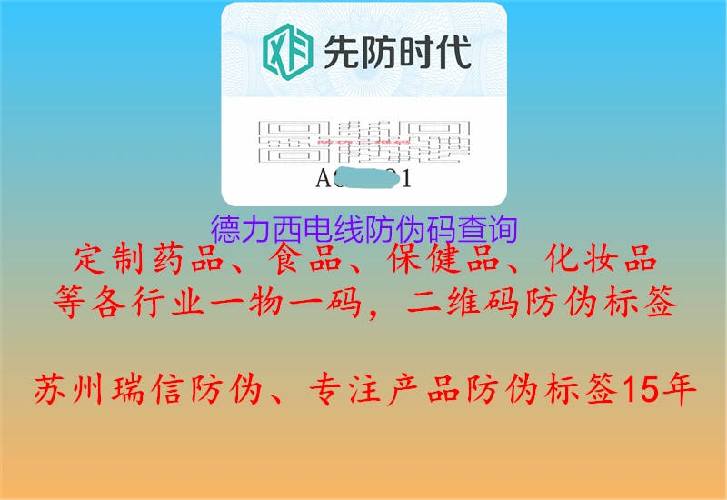 德力西电线防伪码查询(图2) 德力西电线防伪码查询2.jpg