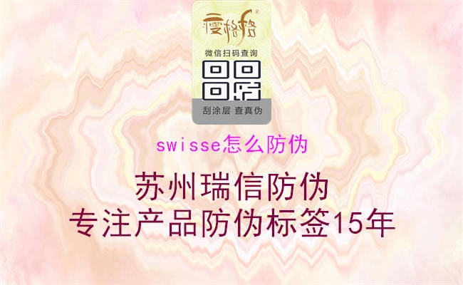 swisse怎么防伪(图1) swisse怎么防伪1.jpg