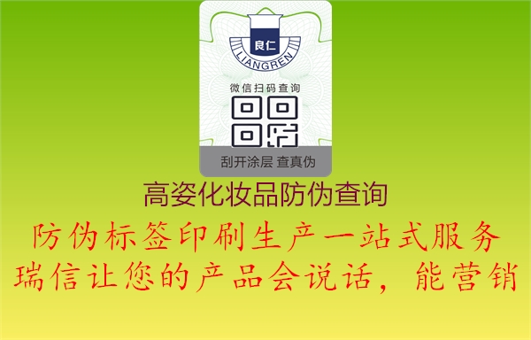 高姿化妆品防伪查询(图1) 高姿化妆品防伪查询1.jpg